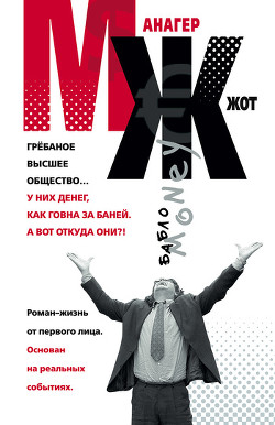 Книга МЖ. Роман-жизнь от первого лица