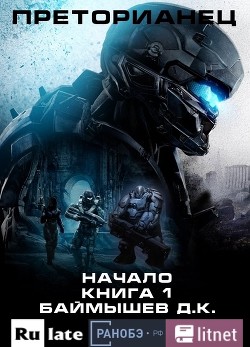 Книга Преторианец. Начало Книга 1