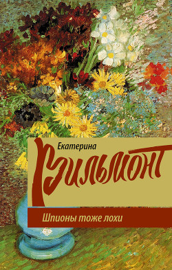 Книга Шпионы тоже лохи