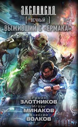 Книга Вечный. Выживший с «Ермака»