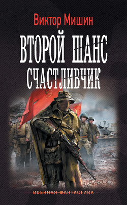 Книга Второй шанс. Счастливчик
