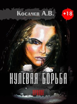 Книга Нулевая борьба. Пролог (СИ)