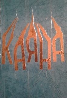 Книга Каяна (СИ)