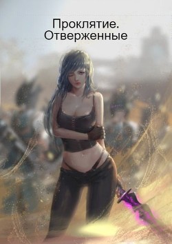 Книга Проклятие. Отверженные (СИ)