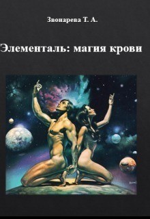Книга Элементаль: магия крови (СИ)
