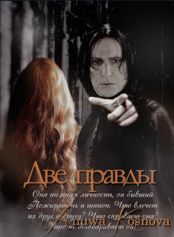 Книга Две правды (СИ)
