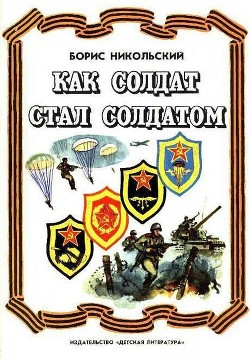 Книга Как солдат стал солдатом (Рассказы)
