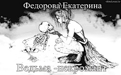 Книга Ведьма - некромант (СИ)