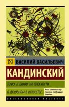 Книга Точка и линия на плоскости. О духовном в искусстве