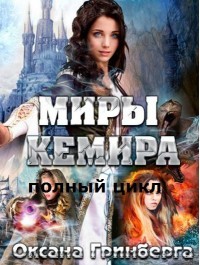 Книга Полный цикл "Миры Кемира" (СИ)