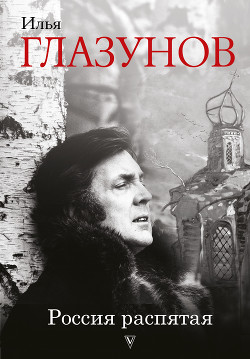 Книга Россия распятая