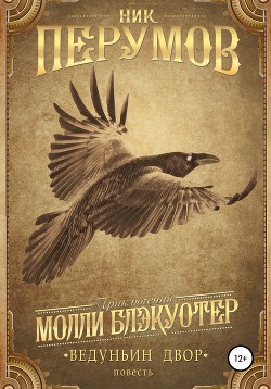 Книга Ведуньин Двор (СИ)