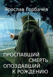 Книга Проспавший смерть, опоздавший к рождению (СИ)