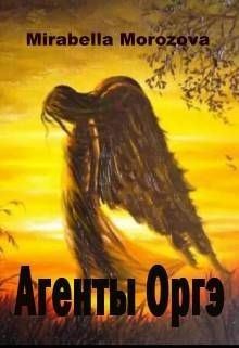 Книга Агенты Оргэ (СИ)