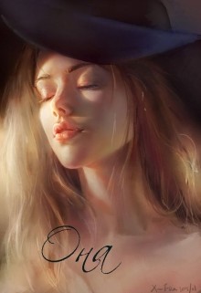 Книга Она (СИ)