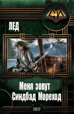 Книга Меня зовут Синдбад Мореход (СИ)