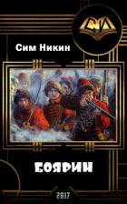 Книга Боярин (СИ)