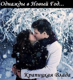 Книга Однажды в Новый Год... (СИ)