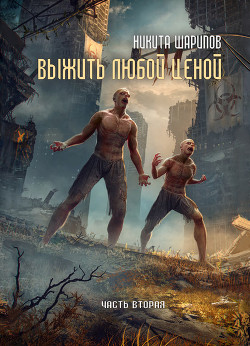 Книга Выжить любой ценой