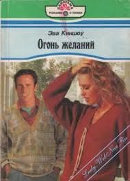 Книга Огонь желаний