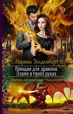 Книга Поющая для дракона. Пламя в твоих руках
