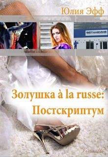 Книга Золушка à la russe: Постскриптум (СИ)