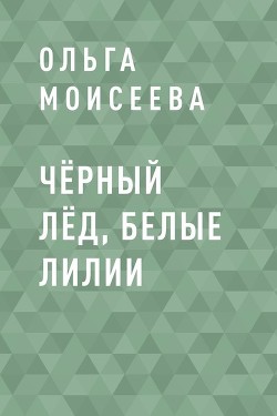 Книга Чёрный лёд, белые лилии (СИ)