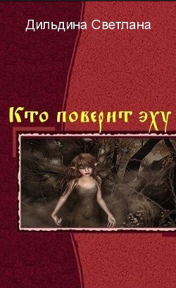 Книга Кто поверит эху? - Часть 4 (СИ)