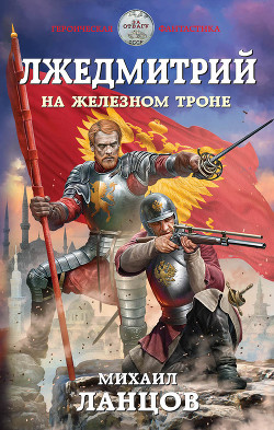Книга На железном троне (СИ)