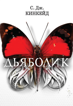 Книга Дьяболик