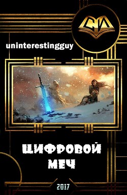 Книга Цифровой меч (СИ)