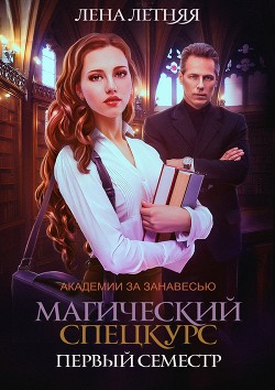 Книга Магический спецкурс. Первый семестр
