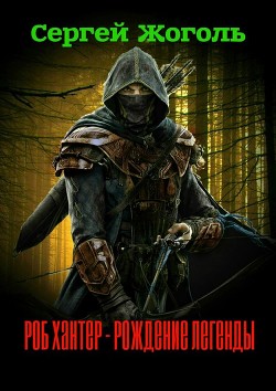 Книга Роб Хантер - рождение легенды (СИ)
