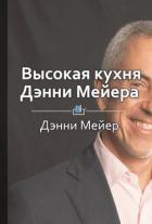 Книга Высокая кухня Дэнни Мейера