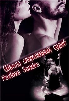 Книга Школа сломленных судеб (СИ)