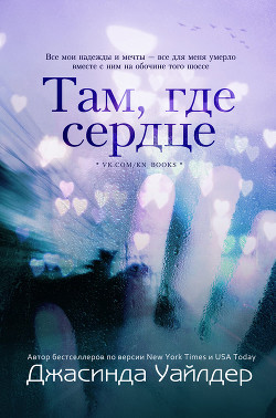 Книга Там, где сердце (ЛП)