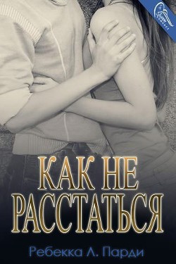 Книга Как не расстаться (ЛП)