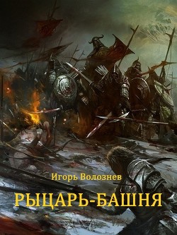 Книга Рыцарь-Башня (Сборник) (СИ)