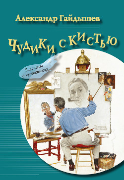 Книга Чудики с кистью (сборник)