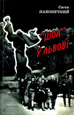 Книга «Шоа» во Львове