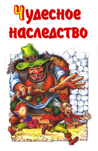 Книга Чудесное наследство