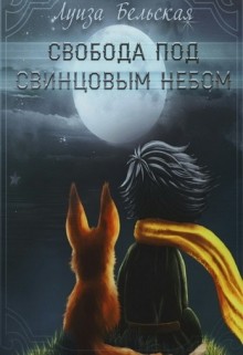 Книга Свобода под свинцовым небом (СИ)