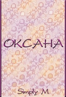 Книга Оксана (СИ)