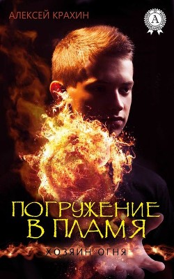 Книга Погружение в Пламя (СИ)