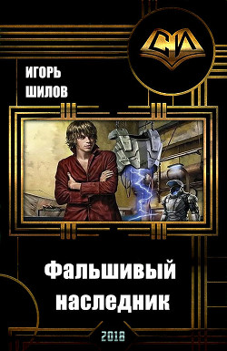 Книга Фальшивый наследник (СИ)