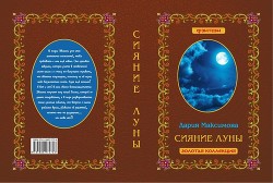 Книга Сияние луны