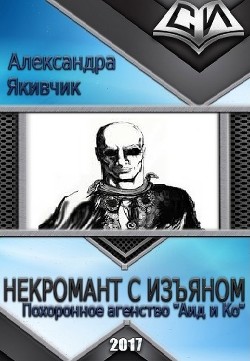 Книга Некромант с изъяном (СИ)