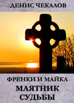 Книга Маятник Судьбы