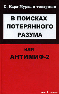 Книга В поисках потерянного разума, или Антимиф-2