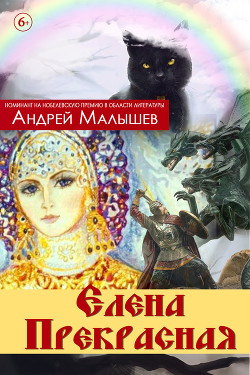 Книга Елена Прекрасная (сборник)